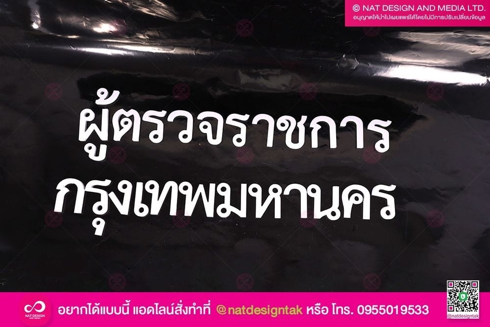 ตัวอักษรพลาสวู้ด ผู้ตรวจราชการ