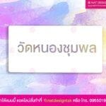 บล็อกพ่นสี วัดหนองชุมพล