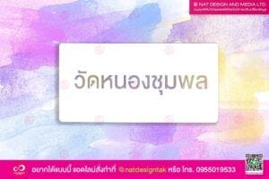 บล็อกพ่นสี วัดหนองชุมพล