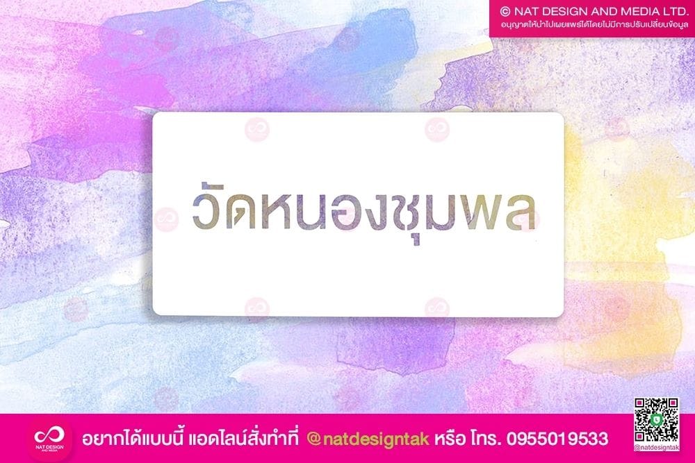 บล็อกพ่นสี วัดหนองชุมพล