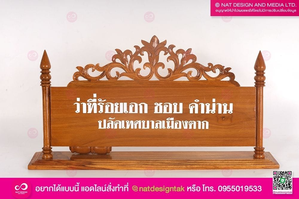 ป้ายชื่อตั้งโต๊ะไม้ ปลัดเทศบาล