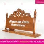 ป้ายไม้ตั้งโต๊ะพิมพ์ยูวี