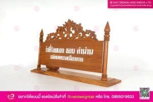 ป้ายไม้ตั้งโต๊ะพิมพ์ยูวี