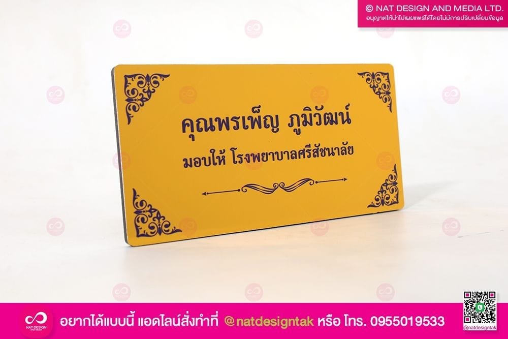 ป้ายชื่อบริจาค ขนาดเล็ก