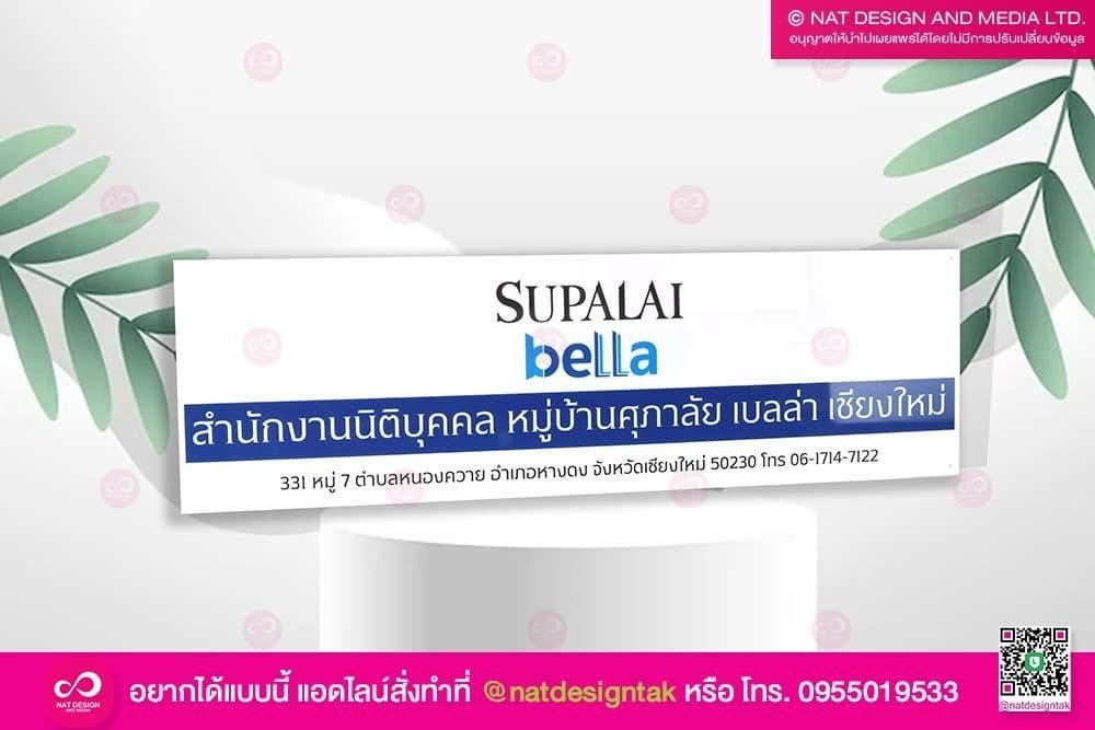 ป้ายชื่อบริษัท Supalai