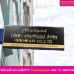 ป้ายชื่อบริษัท เปรมกัญจน์