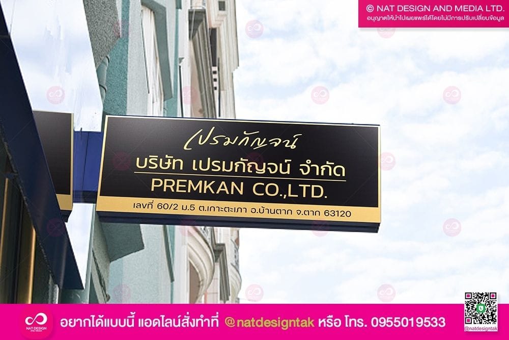 ป้ายชื่อบริษัท เปรมกัญจน์