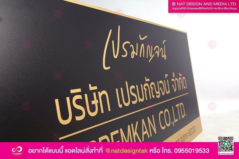 ป้ายชื่อบริษัท เปรมกัญจน์