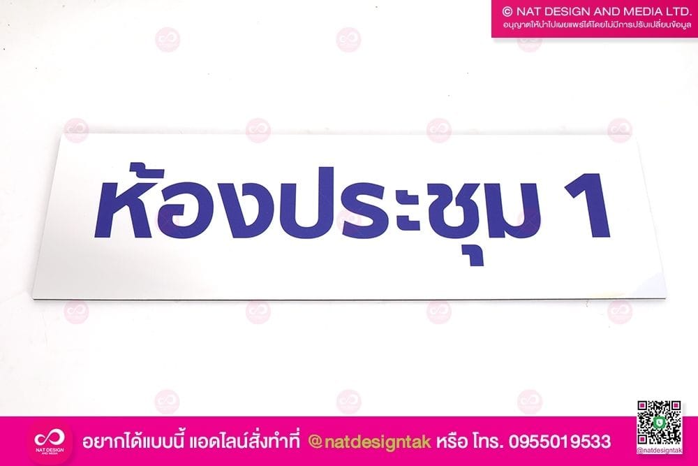 ป้ายติดหน้าห้องประชุม