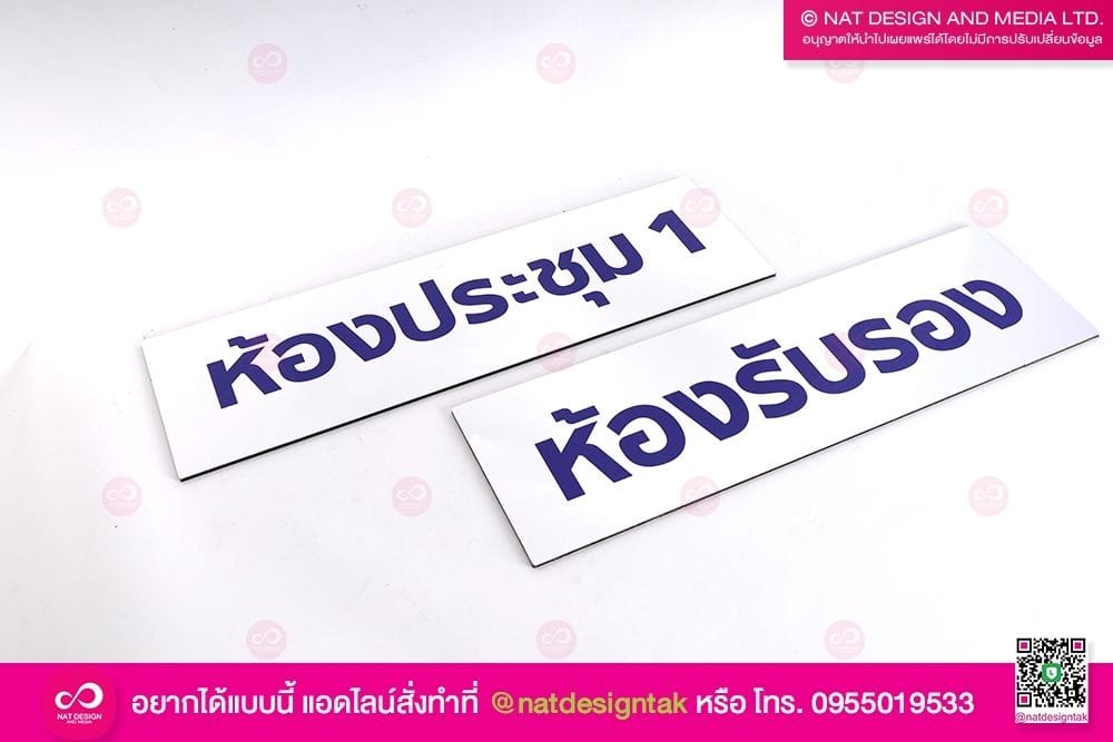 ป้ายติดหน้าห้องประชุม