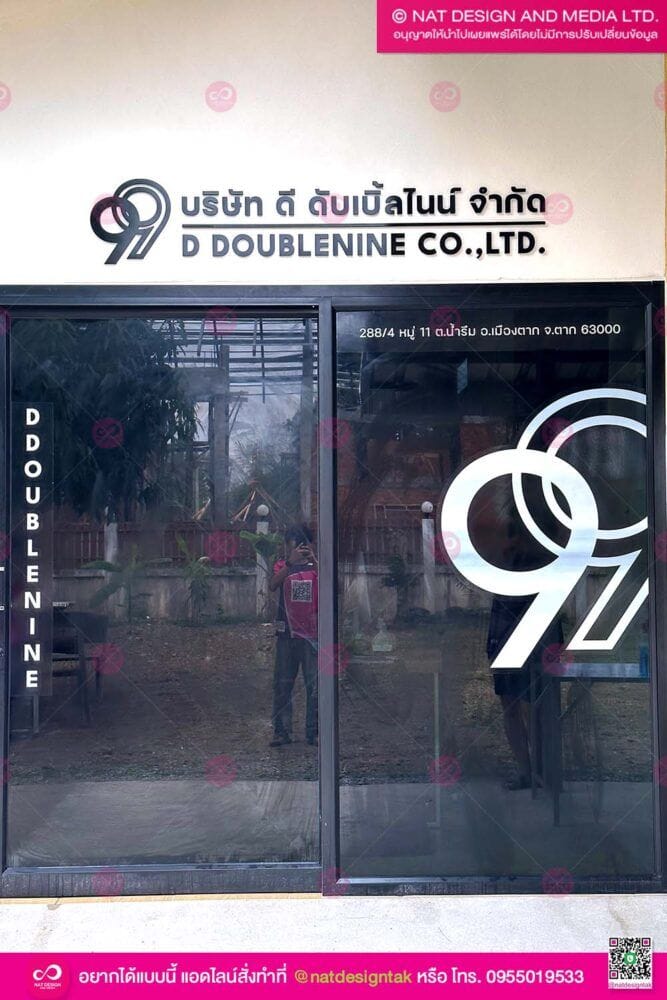 ป้ายชื่อบริษัท ดี ดับเบิ้ลไนน์