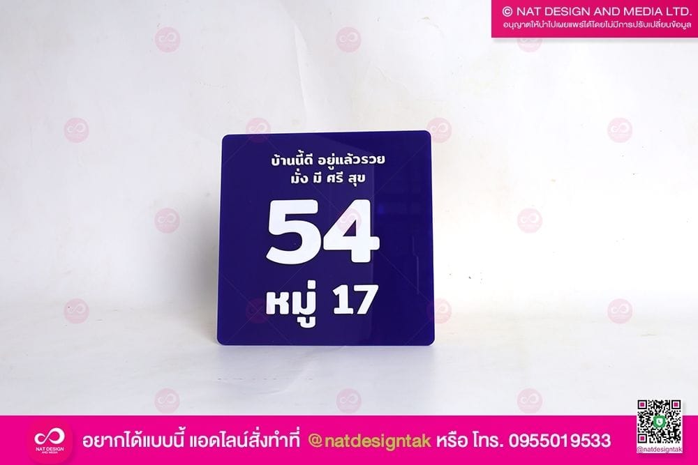 ป้ายบ้านเลขที่ บ้านนี้อยู่แล้วรวย