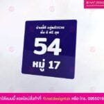 ป้ายบ้านเลขที่ตามขนาด