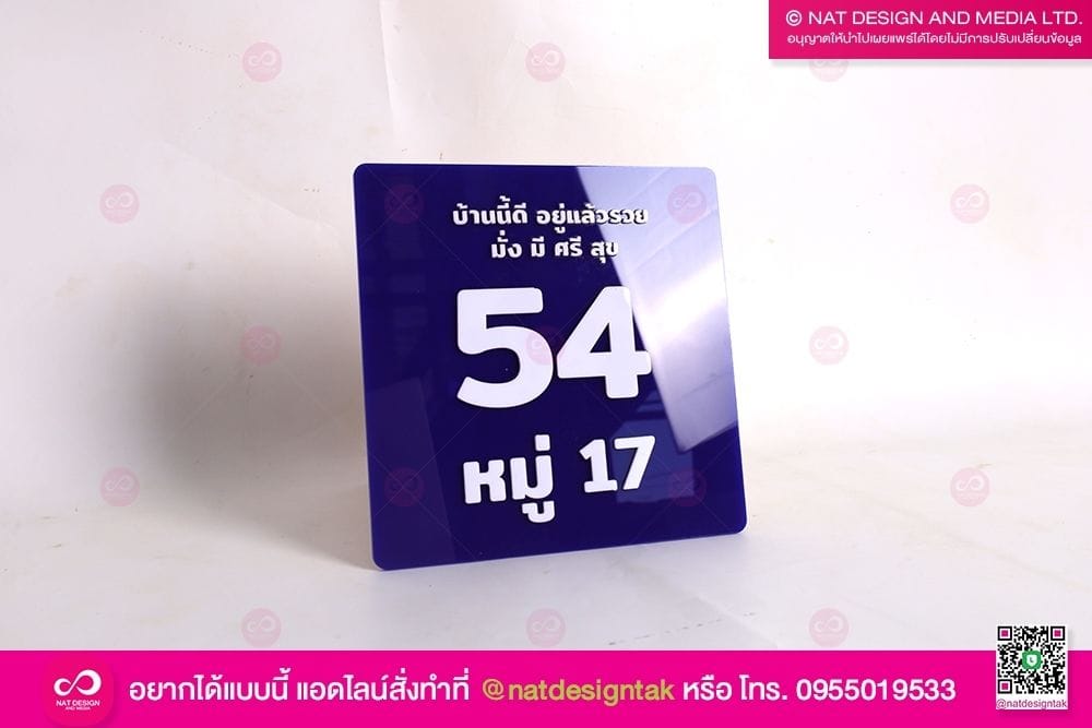 ป้ายบ้านเลขที่ บ้านนี้อยู่แล้วรวย