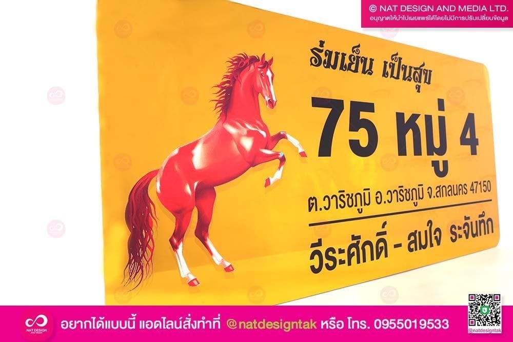 ป้ายเลขที่บ้านลายม้า