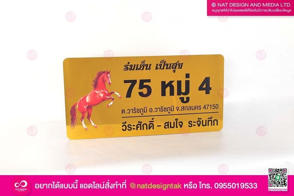 ป้ายบ้านเลขที่สีทองพิมพ์ลาย