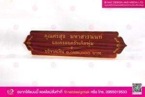 ป้ายผู้บริจาค คอมโพสิต
