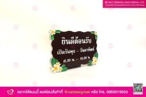 ป้ายยินดีต้อนรับ