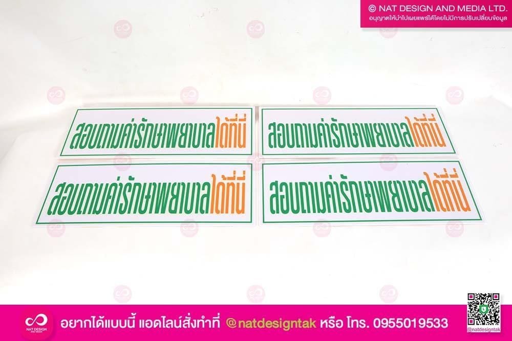 ป้ายสอบถามค่ารักษา