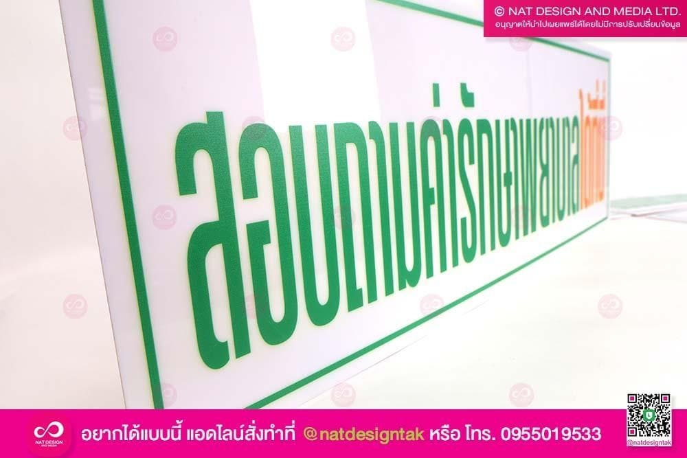 ป้ายสอบถามค่ารักษา