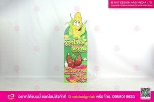 ป้ายสแตนดี้ ข้าวโพดหวาน