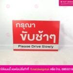 ป้ายเตือน กรุณาขับช้าๆ
