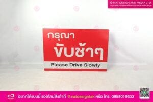 ป้ายเตือน กรุณาขับช้าๆ