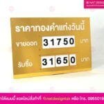 ป้ายเปลี่ยนตัวเลข ราคาทอง