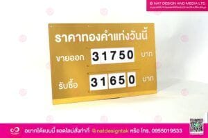 ป้ายเปลี่ยนตัวเลข ราคาทอง