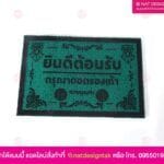 พรมเช็ดเท้า ยินดีต้อนรับ