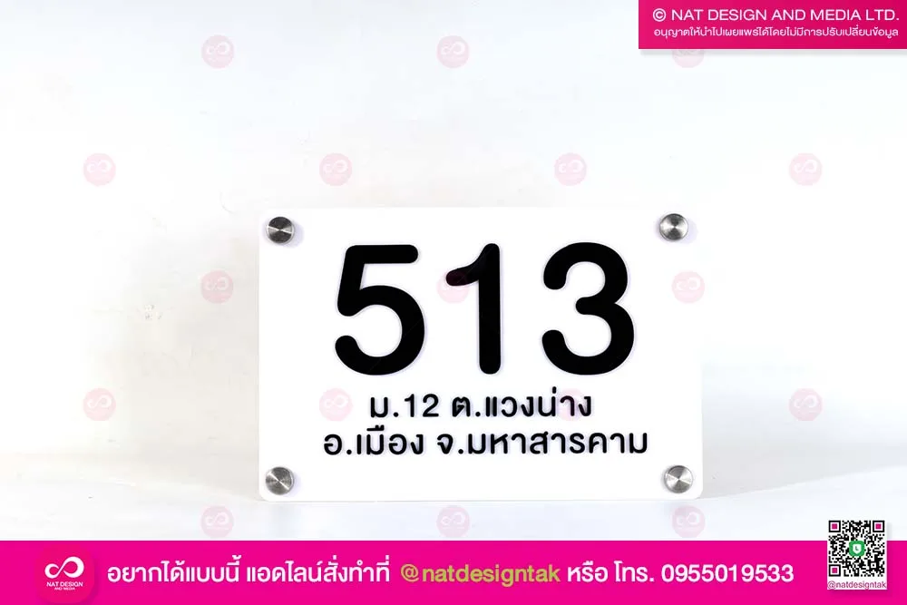 ป้ายบ้านเลขที่ 513