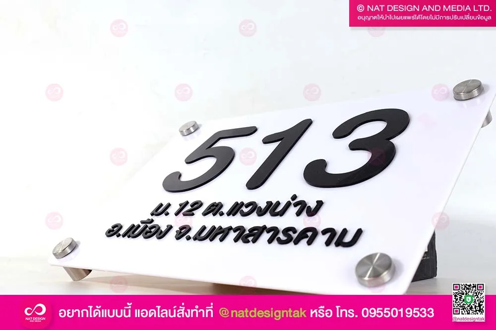 ป้ายบ้านเลขที่ 513