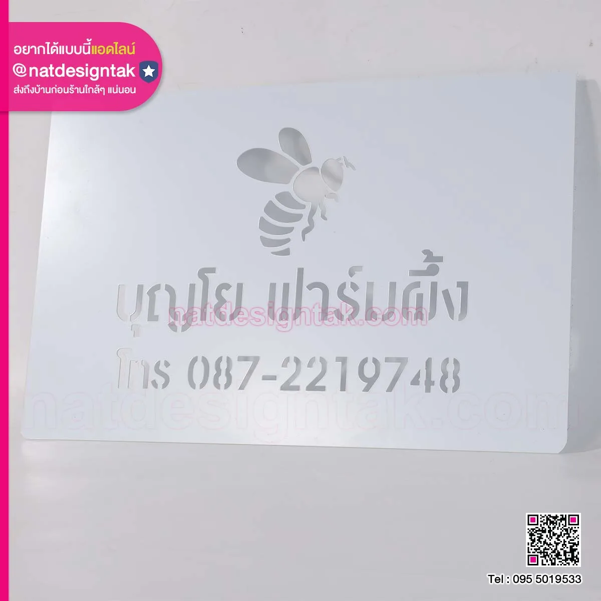 บล็อกพ่นสี บุญโย ฟาร์มผึ้ง