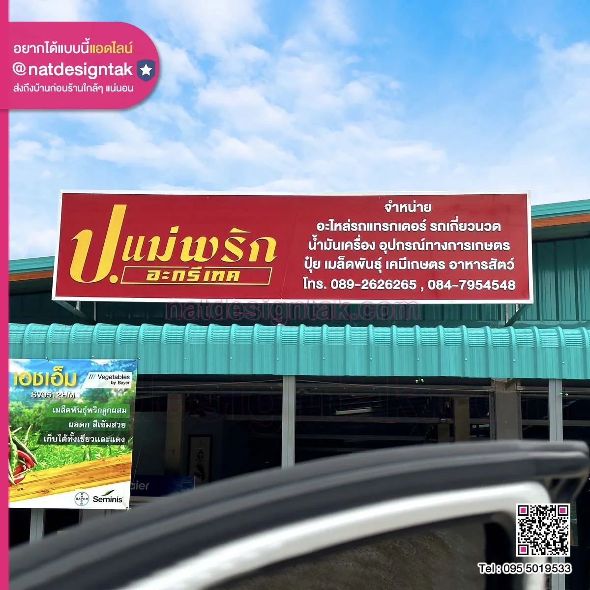 ป้ายชื่อร้าน ป แม่พริกอะกรีเทค