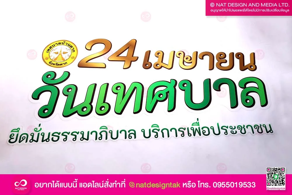 ป้ายฟิวตัวอักษร วันเทศบาล