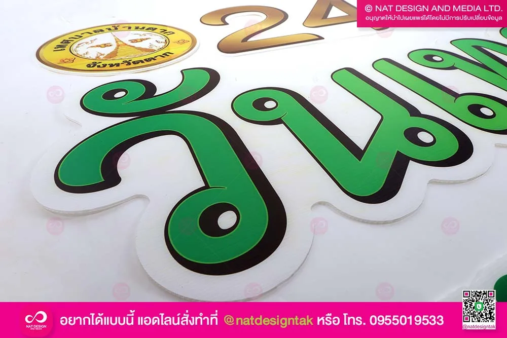 ป้ายฟิวตัวอักษร วันเทศบาล