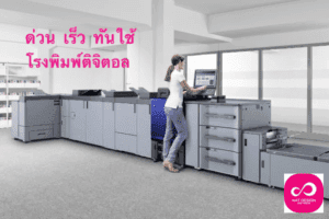 โรงพิมพ์ดิจิตอล ด่วน เร็ว