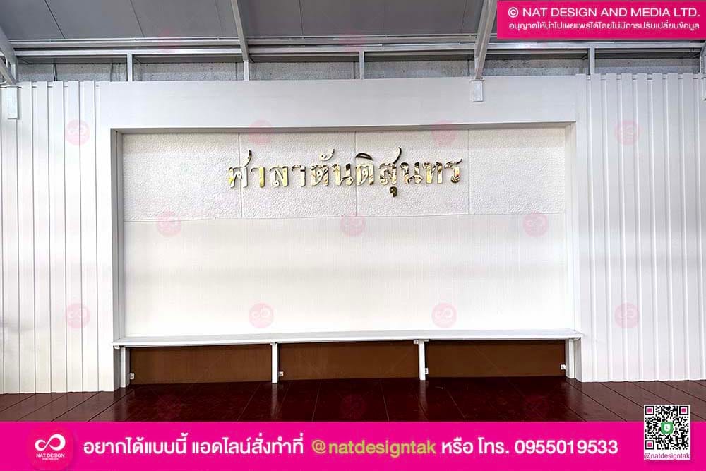 ตัวอักษรสแตนเลส ศาลาตันติสุนทร