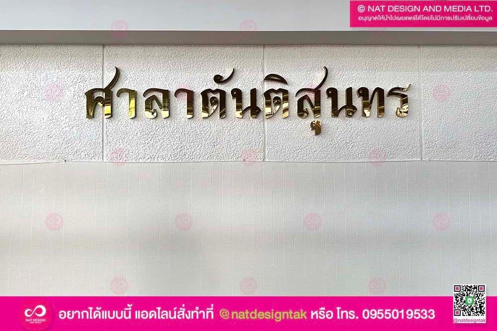 ตัวอักษรสแตนเลส ศาลาตันติสุนทร