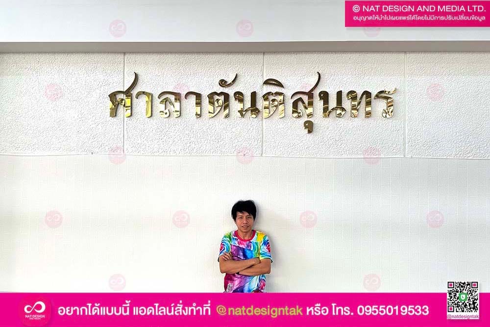 งานติดตั้งตัวอักษร สแตนเลส