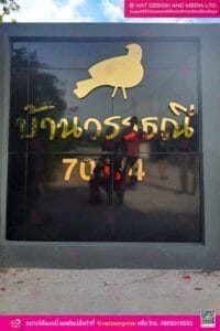 บ้านเลขที่ตัวอักษร สแตนเลส