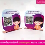 ป้ายคิวอาร์โค้ดสพม. ตั้งโต๊ะ