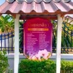 ป้ายคุ้มหมู่บ้าน