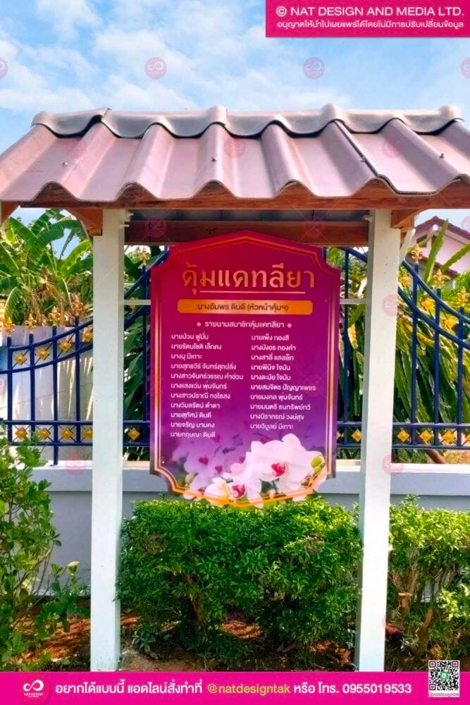 ป้ายคุ้มหมู่บ้าน