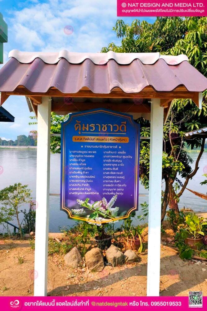 ป้ายติดในหมู่บ้าน