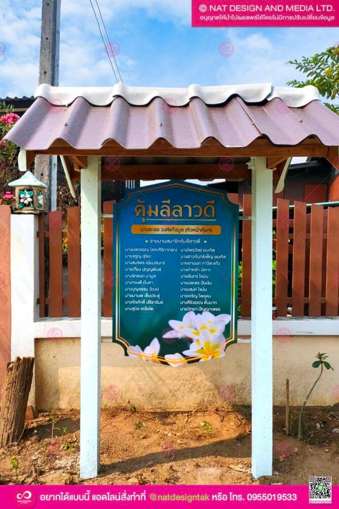 ป้ายคุ้มหมู่บ้าน