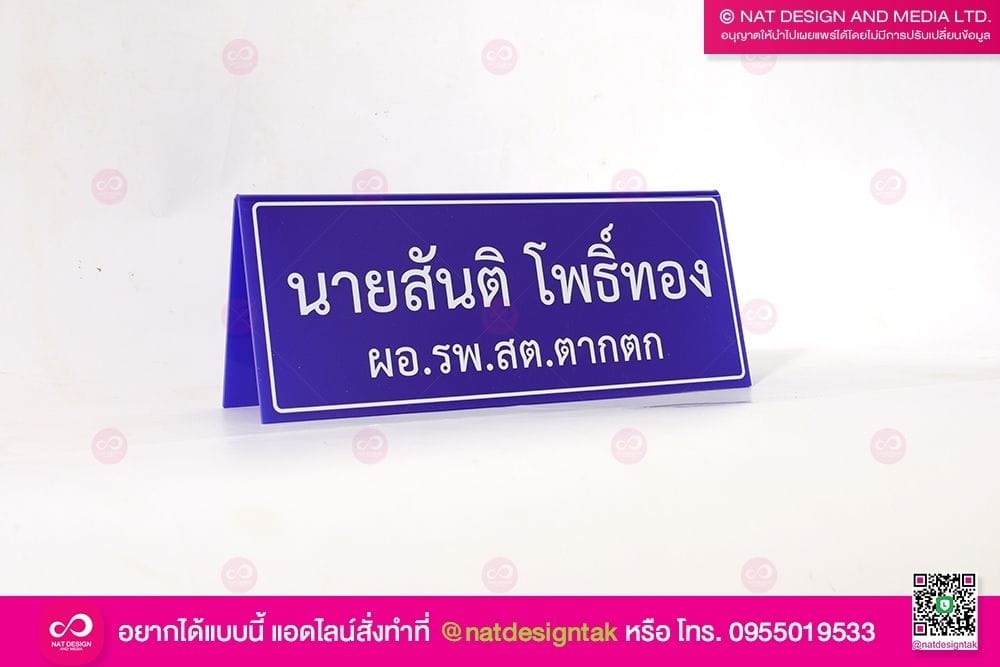 ป้ายชื่อตั้งโต๊ะ อะคริลิคพับ