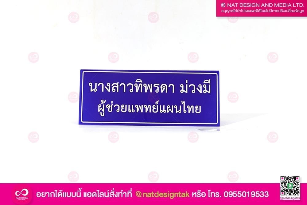 ป้ายชื่อ ผู้ช่วยแพทย์ แผนไทย
