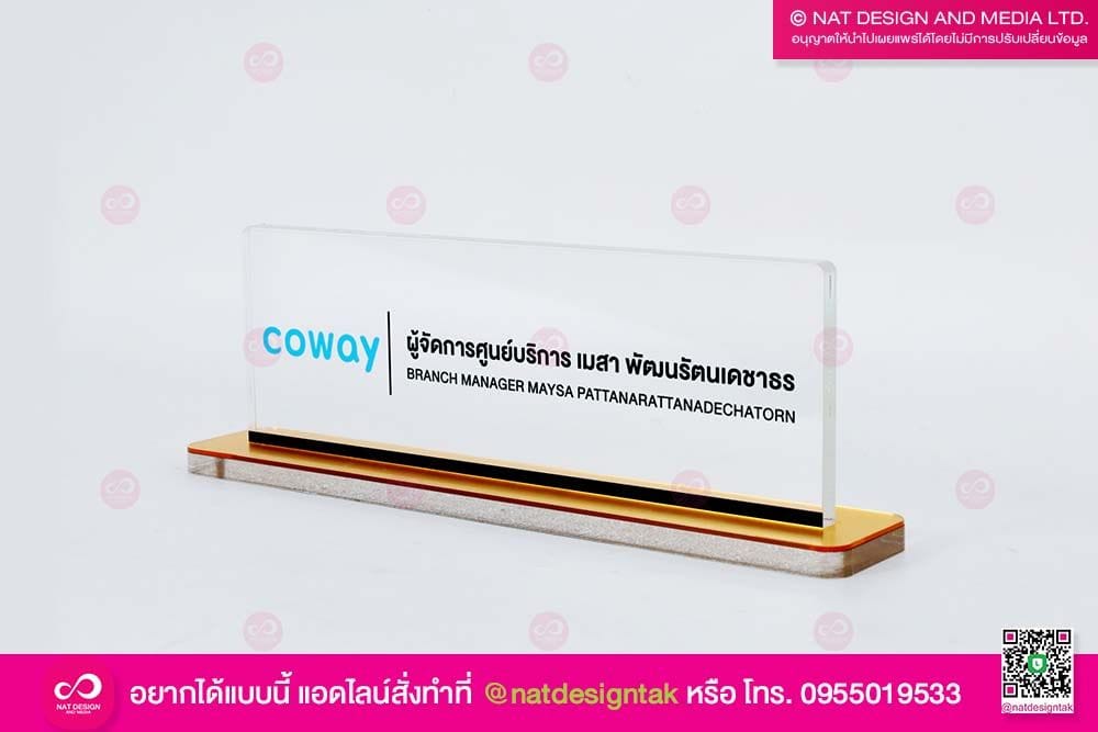 ป้ายชื่อตั้งโต๊ะ อะคริลิคใส Coway