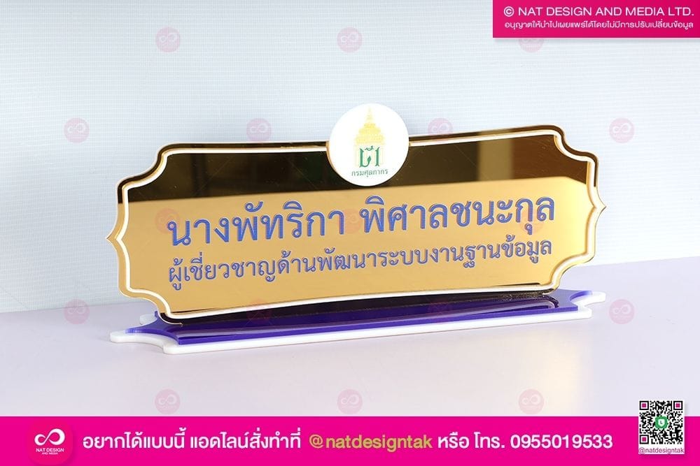 ป้ายชื่อตั้งโต๊ะ ผู้เชียวชาญด้านพัฒนาระบบ
